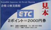 ETCポイント券