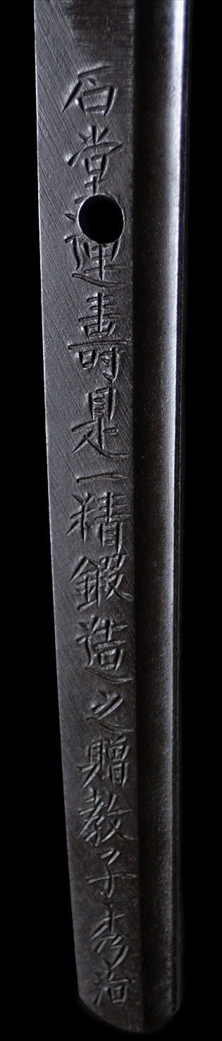石堂運寿是一精鍛造之贈教子秀治　安政二年乙卯歳二月日・銘
