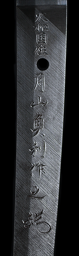 大和国住月山貞利作之(花押) 昭和六十三年六月吉日・表銘