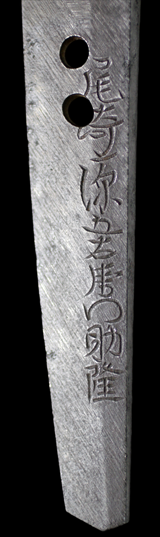 尾崎源五右衛門助隆　寛政三年二月日・表銘