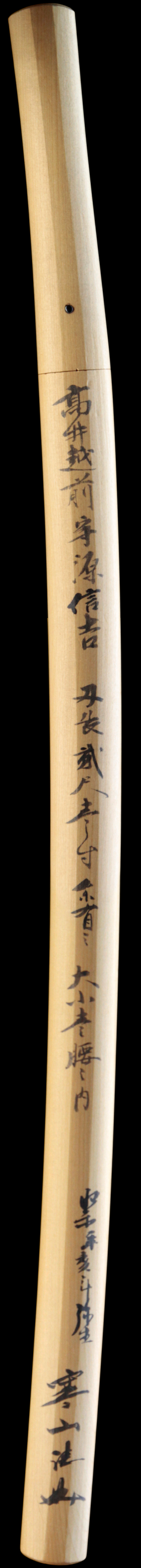 （菊紋）高井越前守源信吉・白鞘