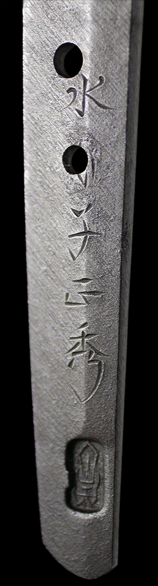 水心子正秀（刻印）　文化七年八月日・表銘