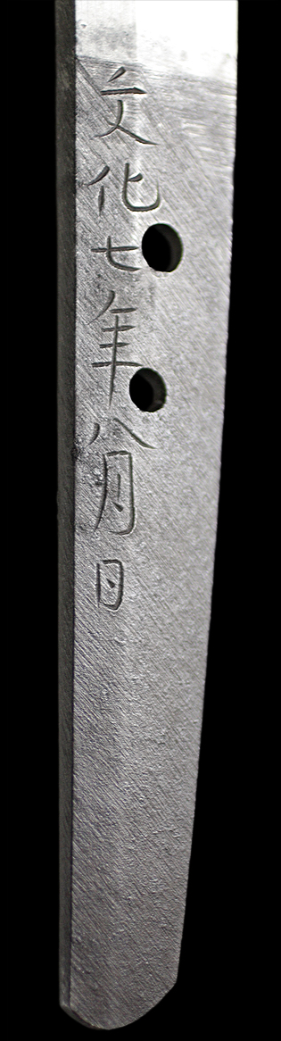水心子正秀（刻印）　文化七年八月日・裏銘