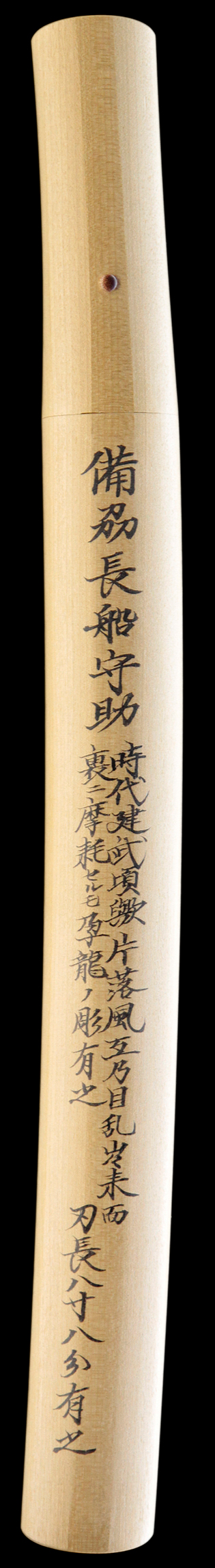 備州長船住守助（初代）・白鞘