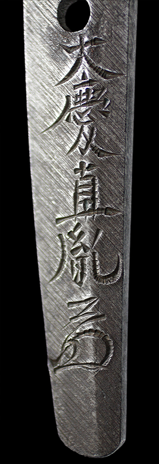 （刻印・ナニハ）大慶直胤（花押）　天保九年仲春・銘