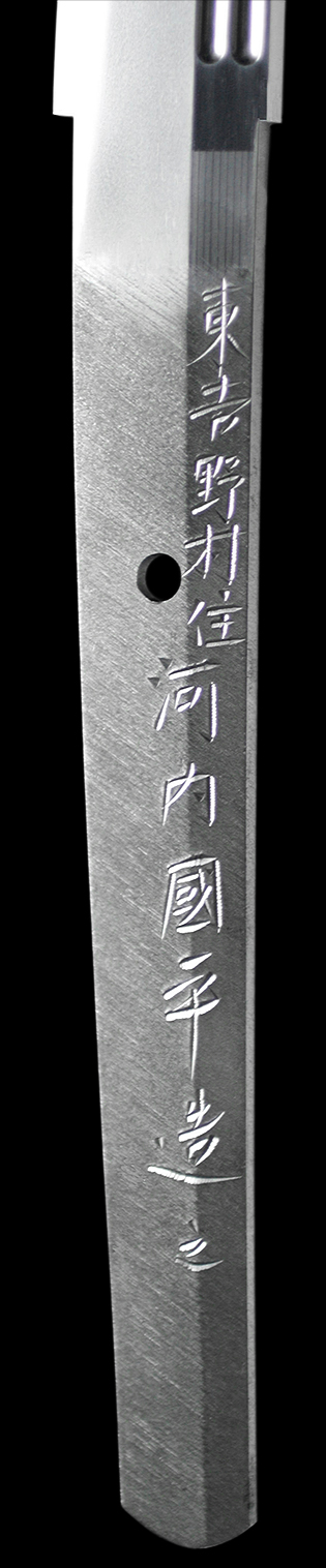 東吉野村住河内国平造之　昭和五十七年早春吉祥・表銘