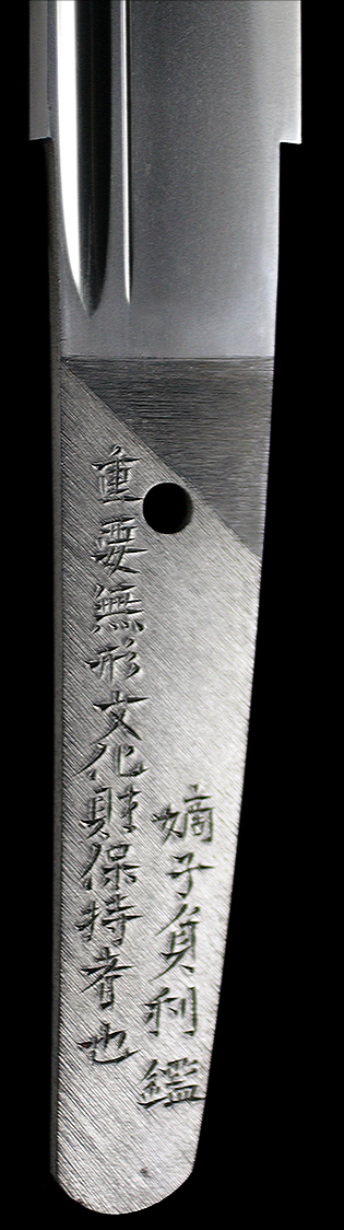 太阿月山源貞一彫同作（花押）　（切付銘）嫡子貞利鑑　重要無形文化財保持者也・裏銘