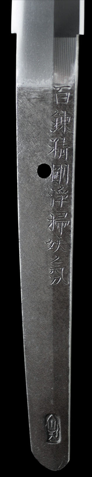 水心子正秀（花押）　文化十二年峩在乙亥二月吉日造　百錬精鍛浄掃妖気（刻印）・表銘