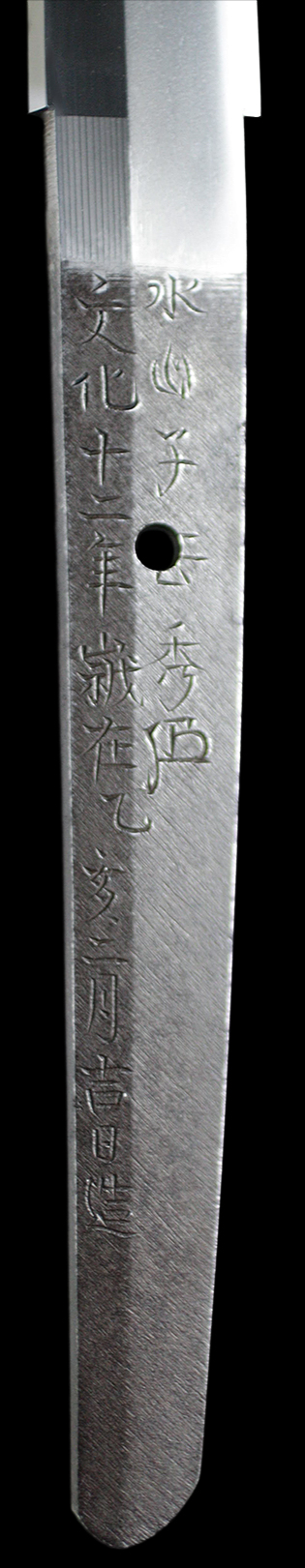 水心子正秀（花押）　文化十二年峩在乙亥二月吉日造　百錬精鍛浄掃妖気（刻印）・裏銘