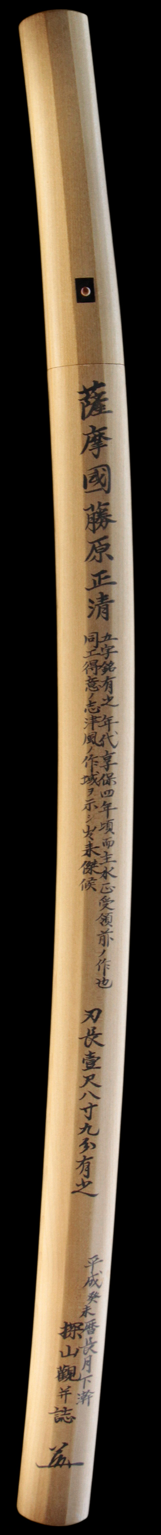薩州住正清・白鞘