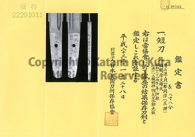 月山源貞一彫同作（花押）　梅鶴原文雄氏　昭和四十一丙午年仲秋・鑑定書