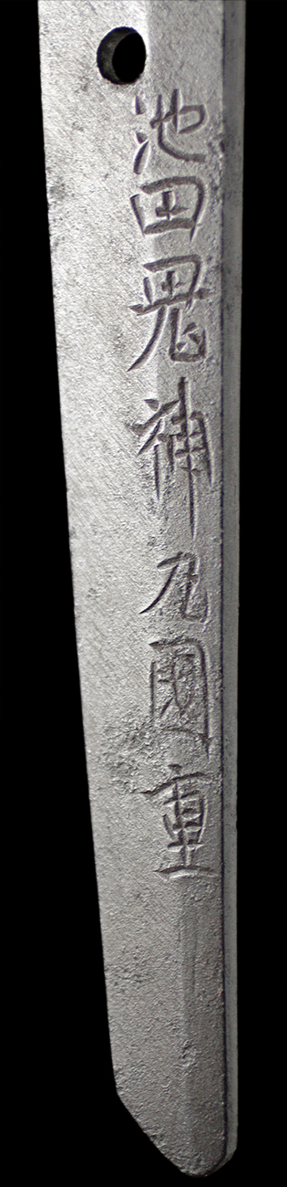 池田鬼神丸国重・銘