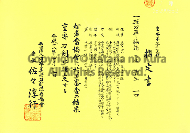 無銘　青江・指定書