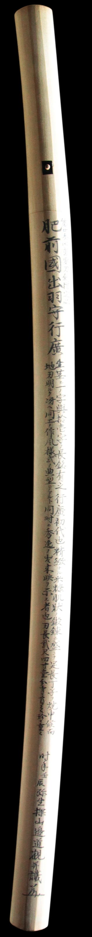 （一）肥前国佐賀住出羽守行広（初代）・鞘書