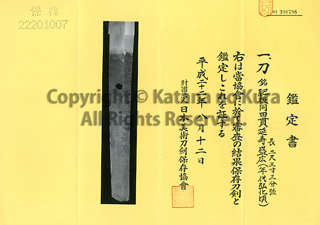 肥後同田貫延寿盛廣・鑑定書