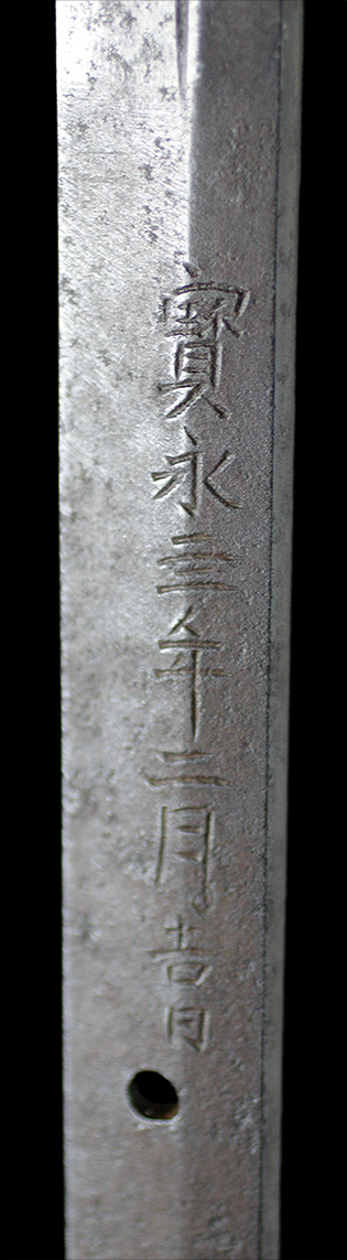 粟田口一竿子忠綱　宝永四年二月吉日・表銘