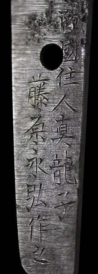 周防国住人真龍子藤原永弘作之 君万歳 慶応元年八月日・表銘