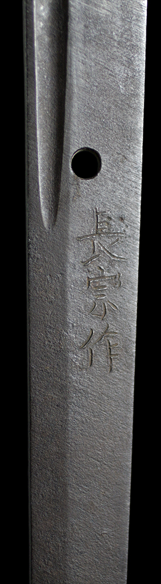 長宗作・銘