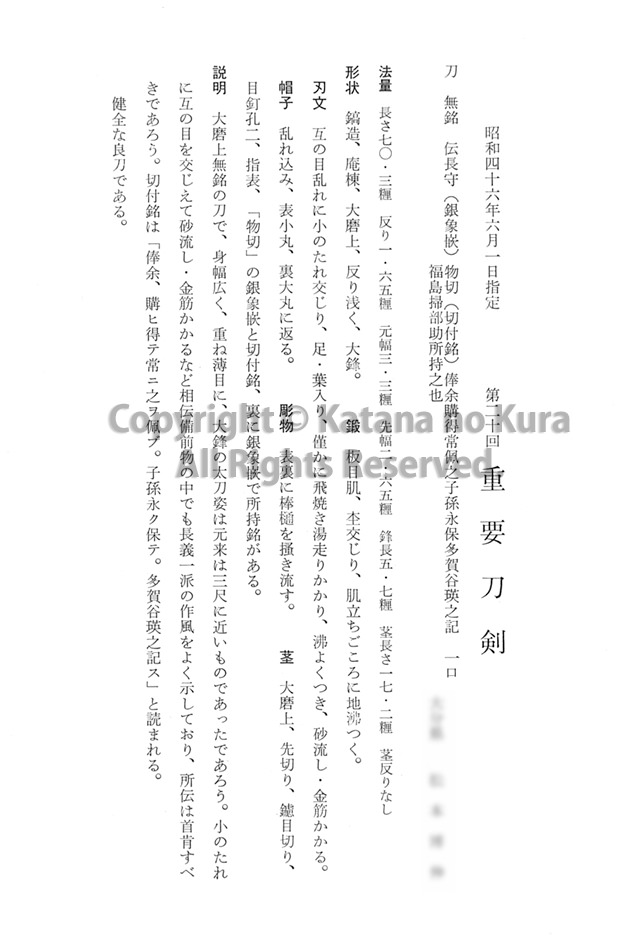 無銘　伝長守（銀象嵌）物切（切付銘）　福島掃部助所持之也・重要刀剣