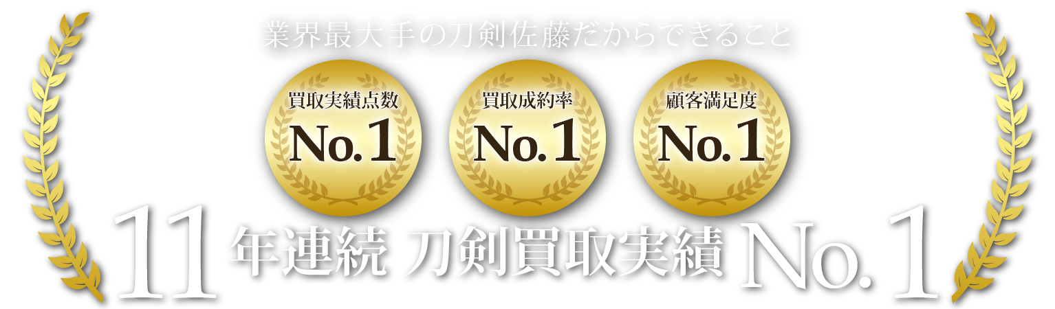 11年連続No.1
