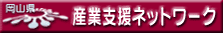 岡山県産業支援ネットワーク